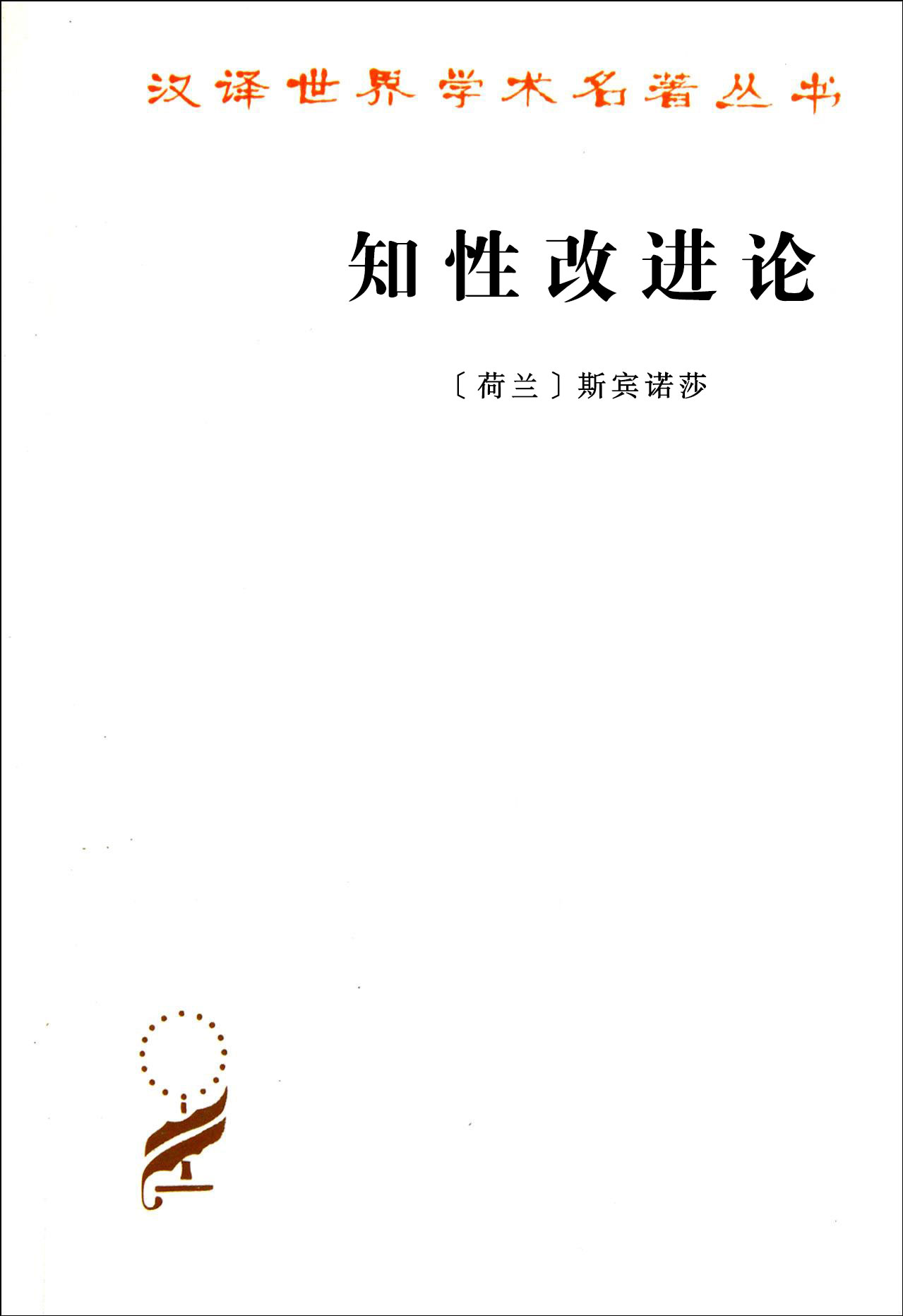 知性改进论