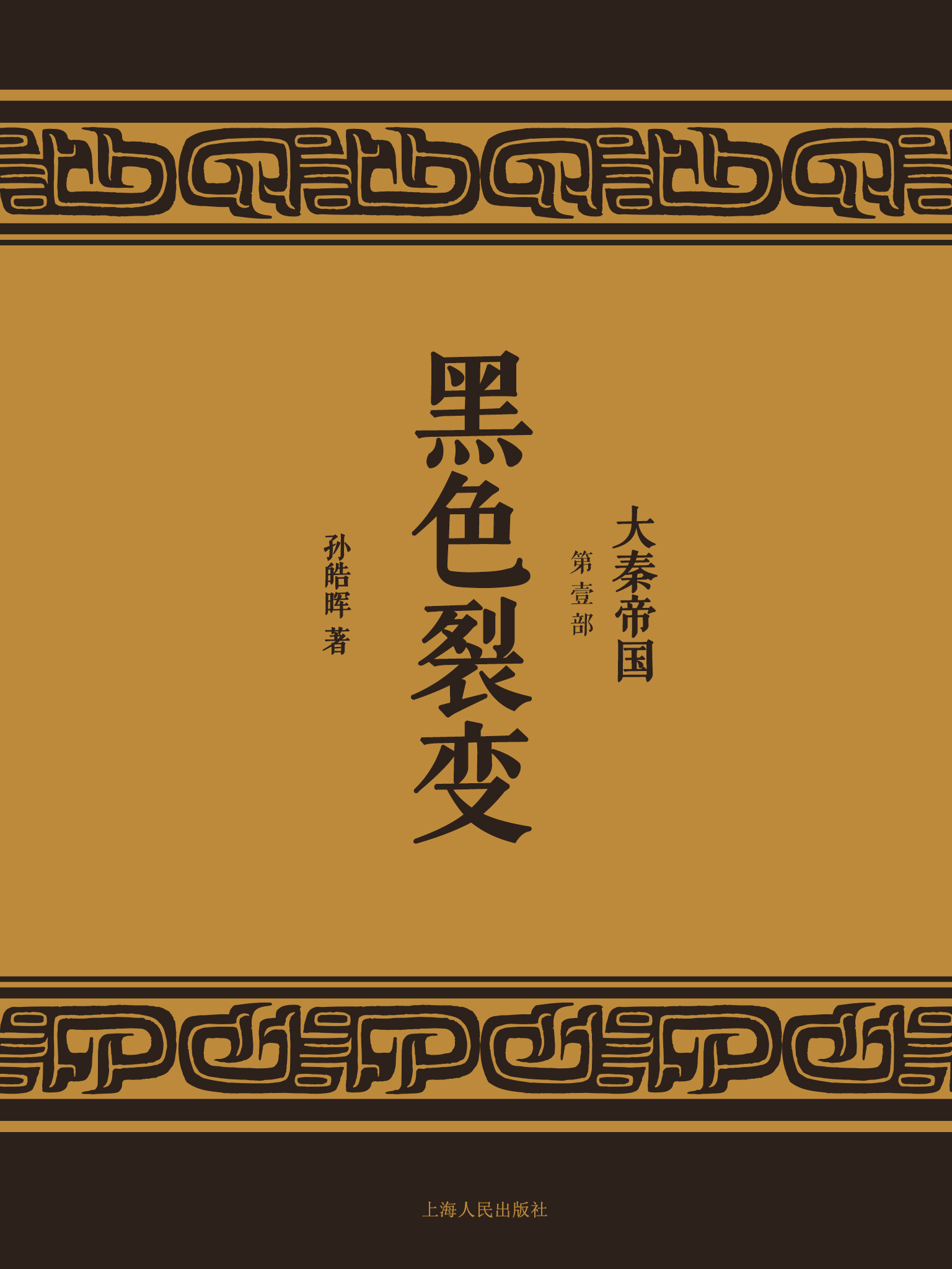 大秦帝国1：黑色裂变（全新修订版）