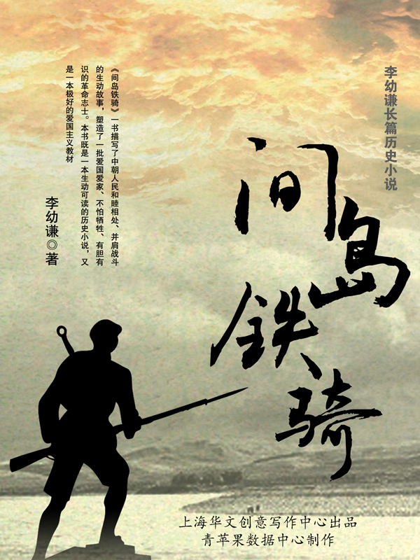 间岛铁骑