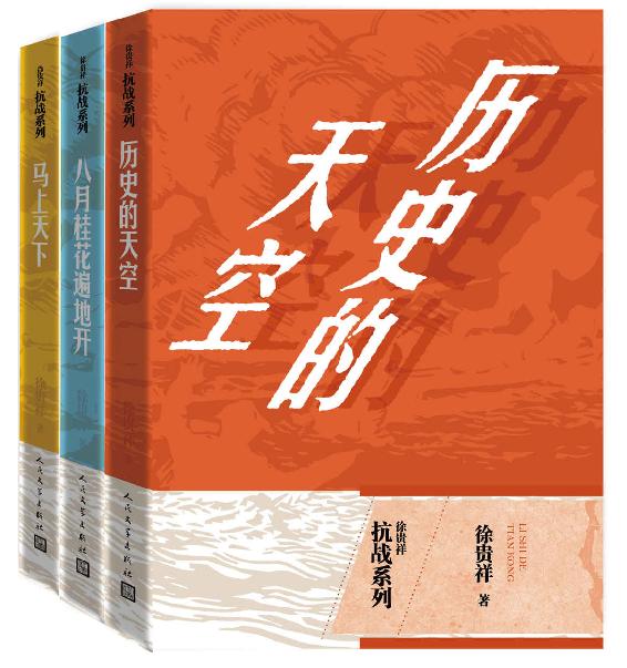 徐贵祥抗战系列 [套装3册]