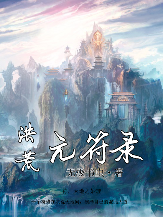 《洪荒元符录》