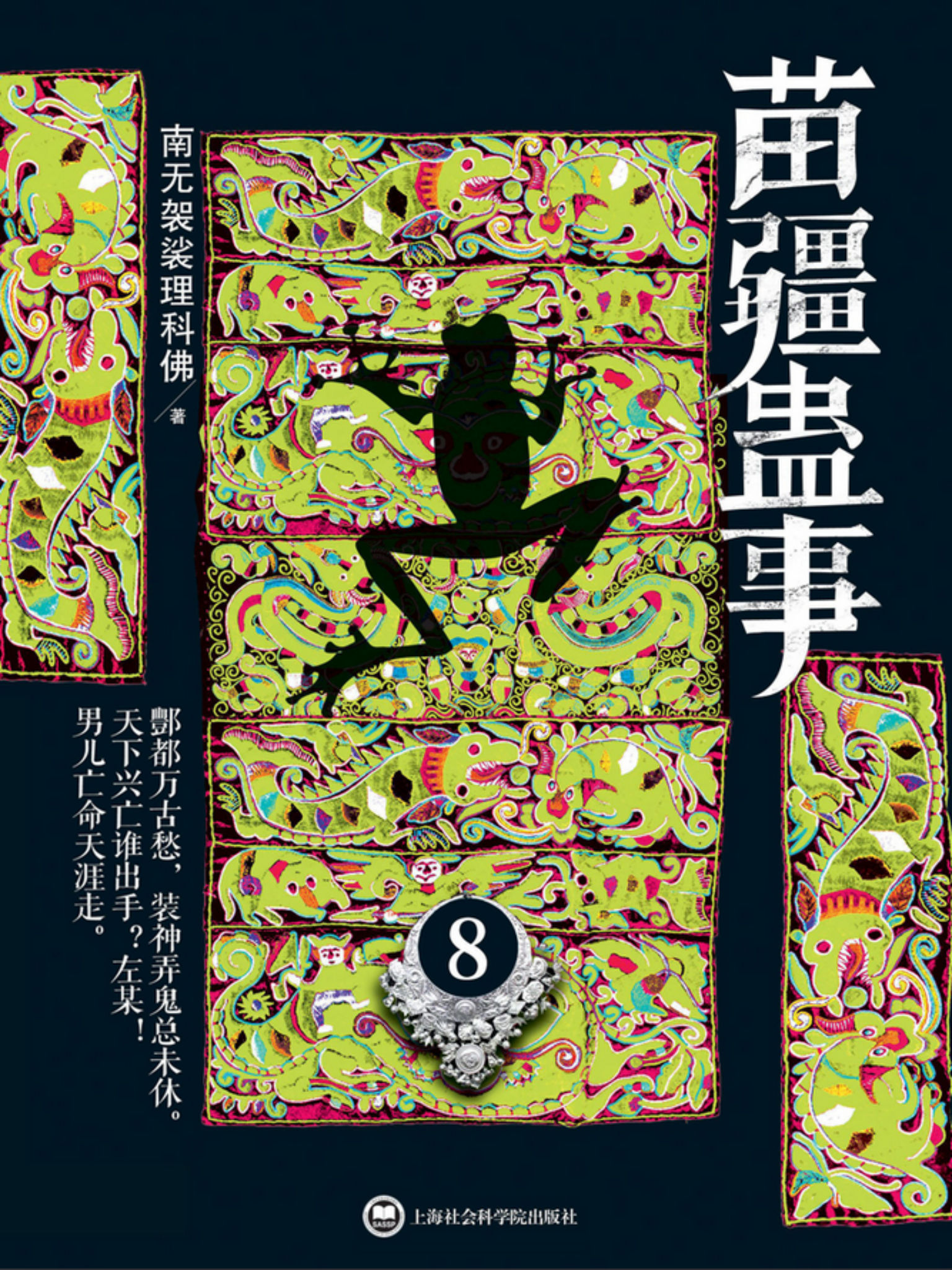 苗疆蛊事8