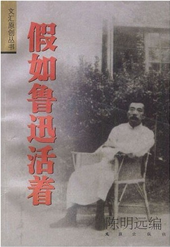 假如鲁迅活着
