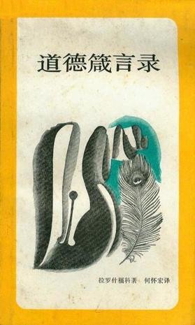 道德箴言录