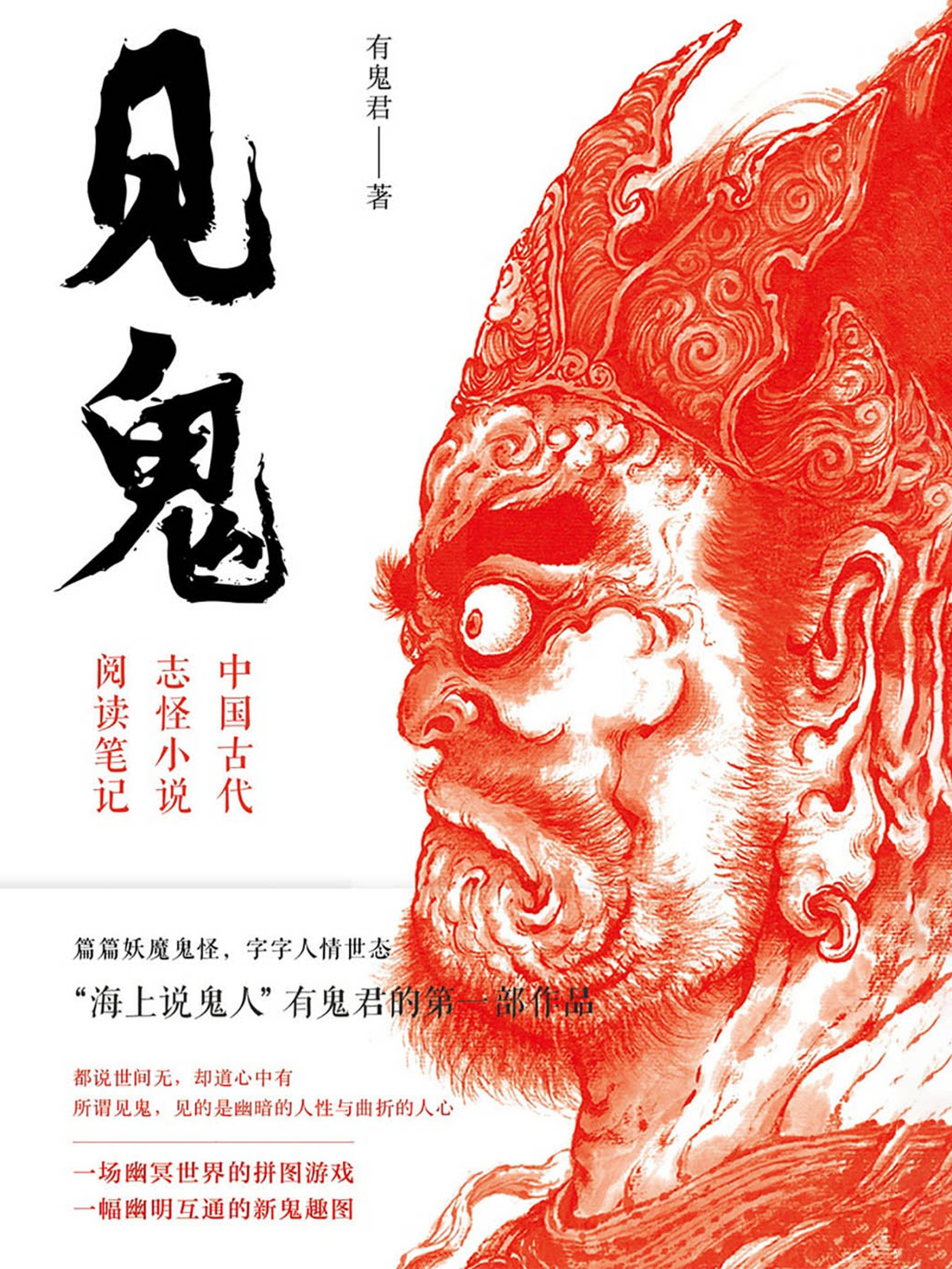 见鬼：中国古代志怪小说阅读笔记