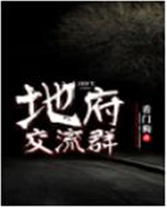 地府交流群