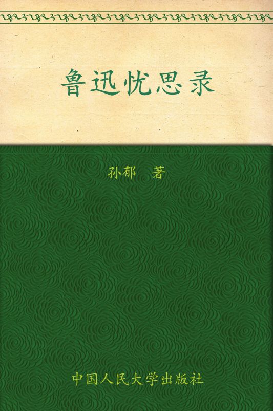 鲁迅忧思录