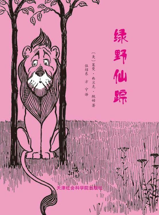 绿野仙踪:110周年原版插图纪念版 (经典少儿读物)