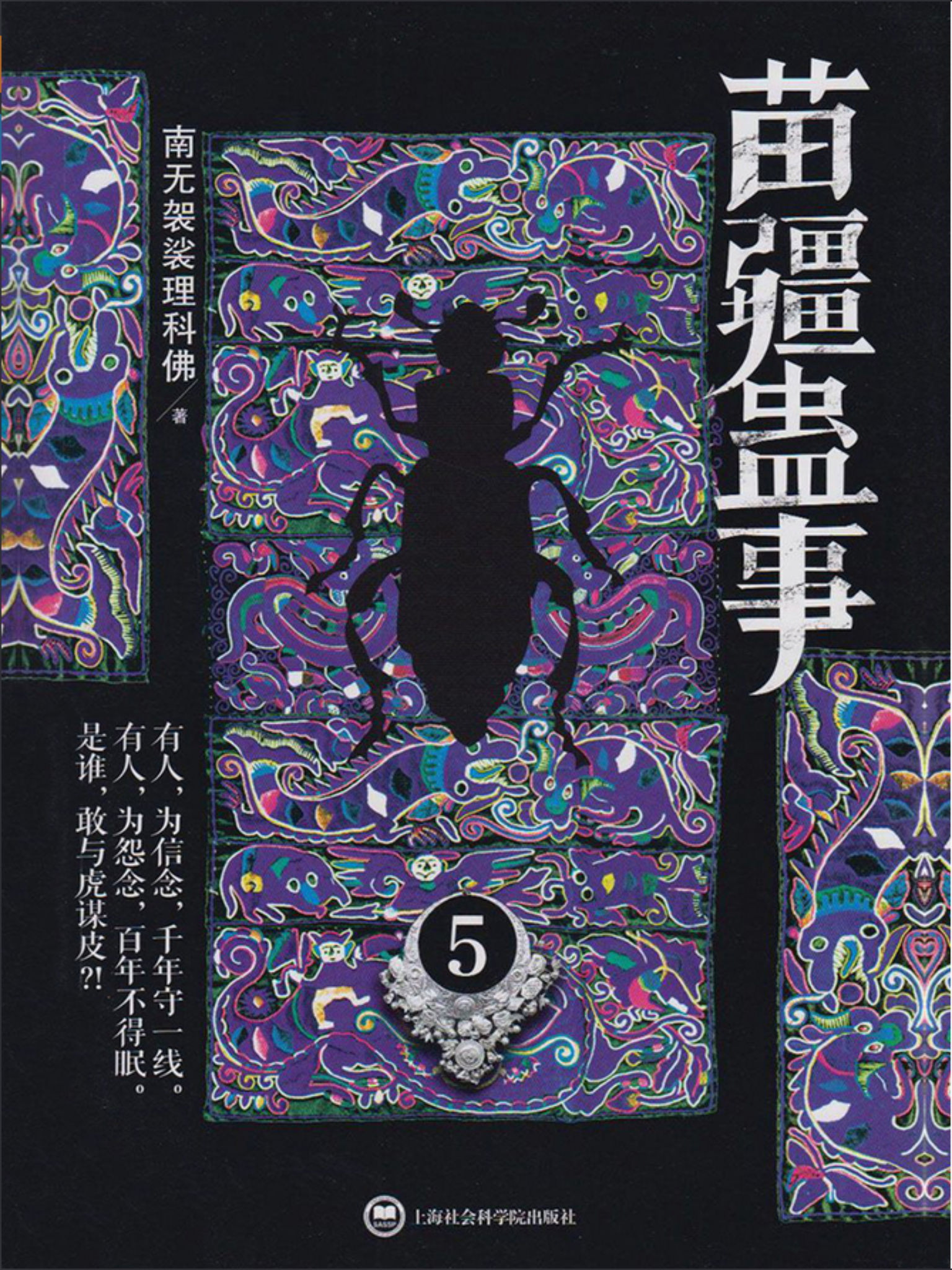 苗疆蛊事5