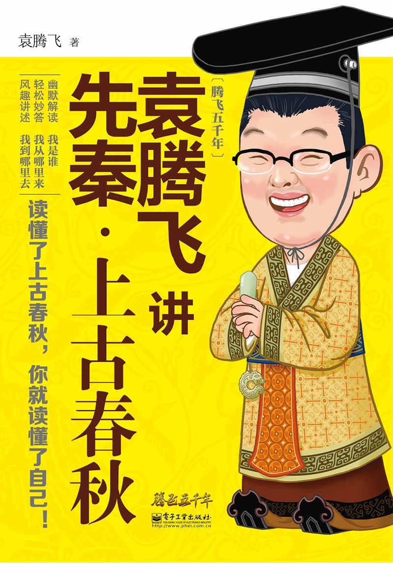 袁腾飞讲先秦：上古春秋+战国纵横