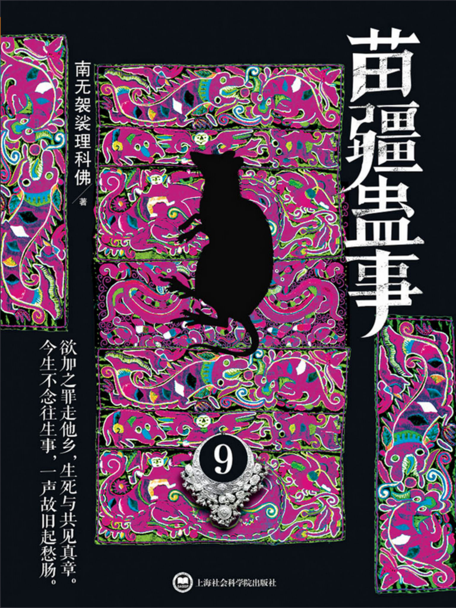 苗疆蛊事9
