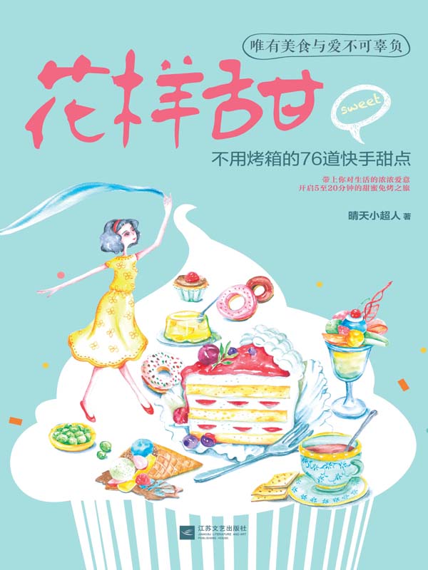 花样甜：不用烤箱的76道快手甜点