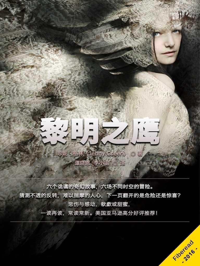 黎明之鹰（陪着我，杀了我）