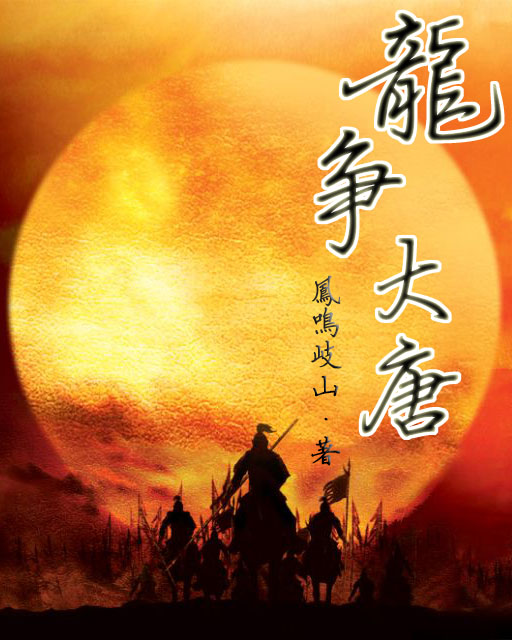 龙争大唐