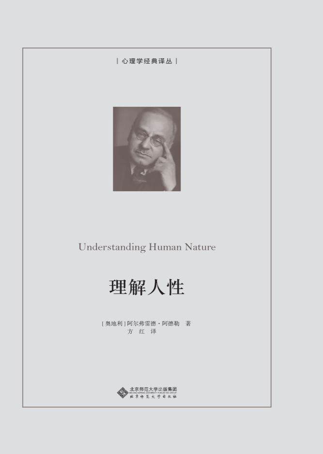 理解人性【2022年新版！豆瓣评分8.6！阿德勒个人心理学理论大成之作！作者认为生活模式上的错误往往会危及生活本身；本书希望帮助人们透彻地理解人性，指导个体如何融入社会生活】 (心理学经典译丛)