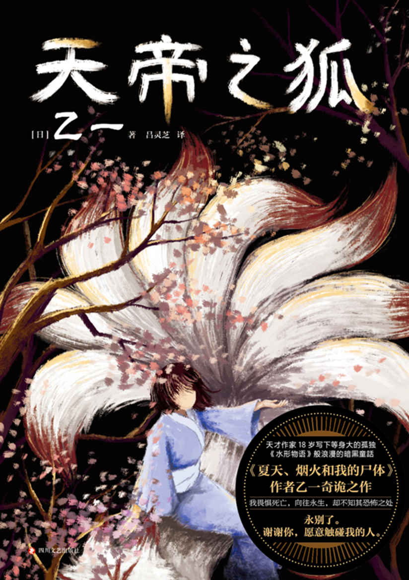 天帝之狐【乙一18岁写下等身大的孤独，真正奠定天才地位的可怕杰作！浪漫的暗黑童话！我惧怕死亡，向往永生，却不知其恐怖之处，永别了！谢谢你，愿意触碰我的人！】