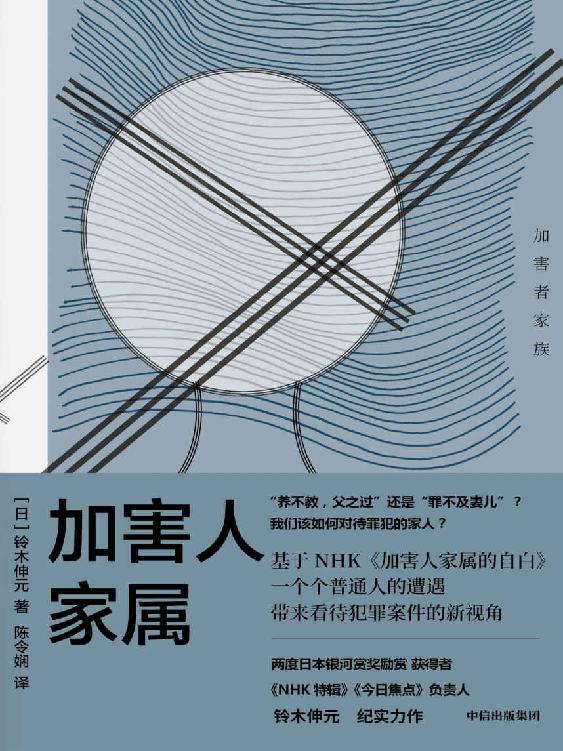 加害人家属(我们该如何对待罪犯的家人？《NHK特辑》《今日焦点》负责人铃木伸元纪实力作，探讨我们与恶的距离，带来看待犯罪案件的新视角)