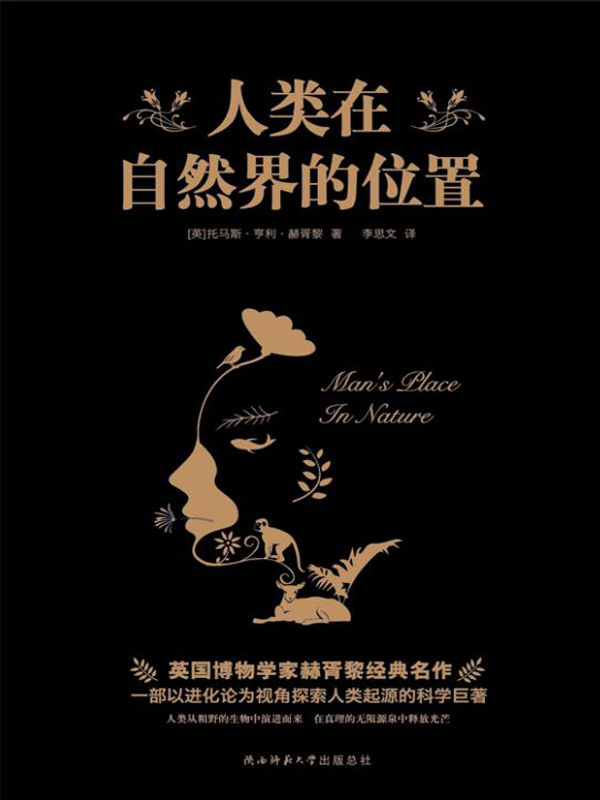 人类在自然界的位置（一本写给大众的生物学经典科普读物，探索人类起源的谜题！）