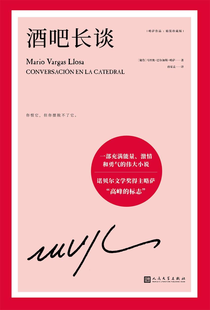 略萨作品：酒吧长谈（诺贝尔文学奖得主略萨“高峰的标志”，一部充满能量、激情和勇气的伟大小说）