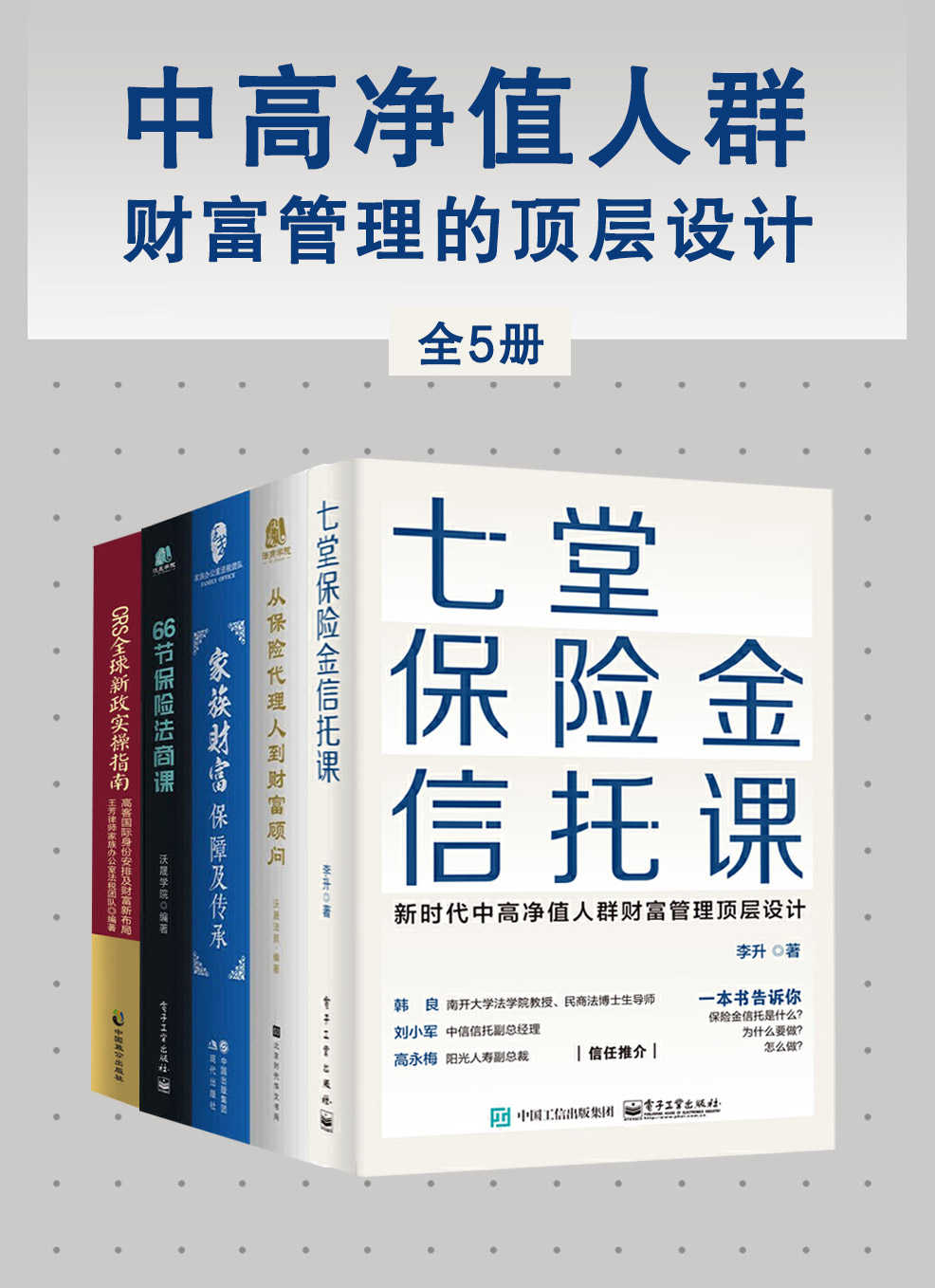 中高净值人群财富管理的顶层设计（全5册）