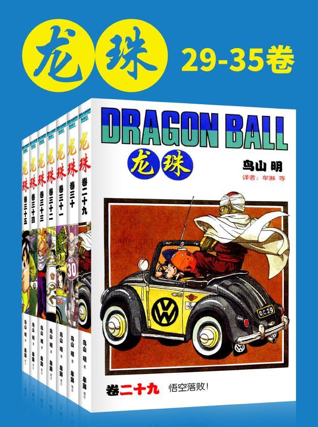 龙珠(第5部29-35卷)(不可磨灭的童年记忆！为了永恒不灭的希望，追寻七颗龙珠的下落！我的命运只遵从我的意志) (鸟山明经典作品)