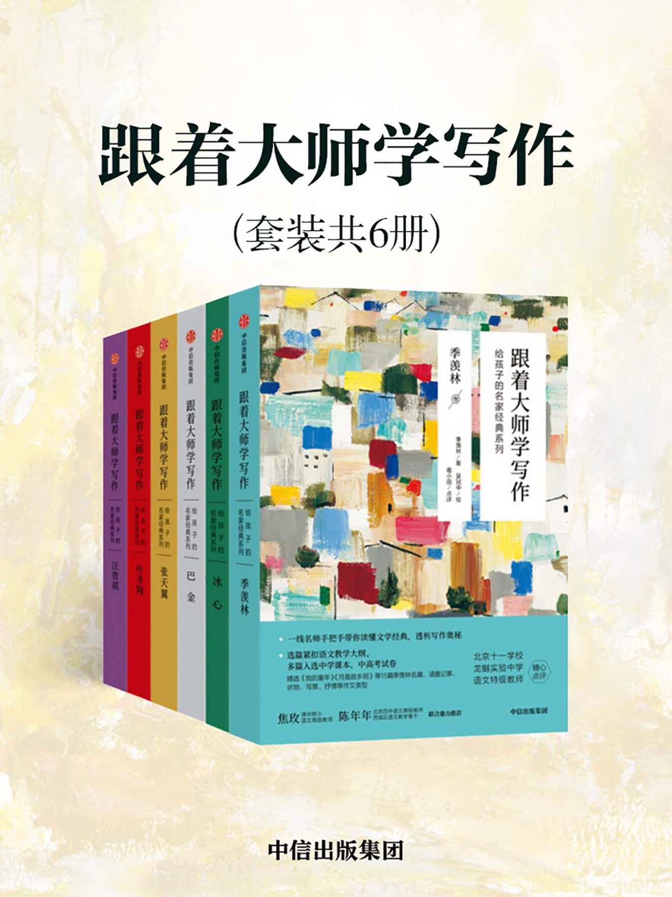 跟着大师学写作：给孩子的名家经典系列（套装共6册）（北京名校一线语文特级教师、省级骨干教师102篇精心点评）