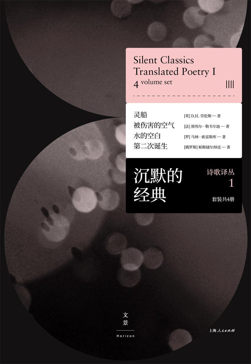 沉默的经典诗歌译丛1 (套装共4册）（"不需要诗歌的年代"，更需要伟大的诗歌。）
