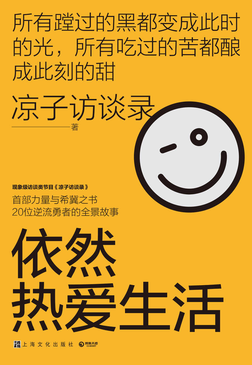 依然热爱生活（现象级节目《凉子访谈录》亮相文坛之作，20位高人气受访者的全景故事；无论多苦多难，请你依然热爱生活！ ）