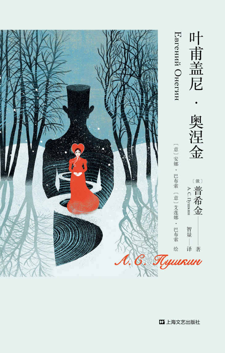叶甫盖尼·奥涅金（“俄罗斯诗歌的太阳”普希金代表作，“翻译文化终身成就奖”得主智量经典译本）(果麦经典)