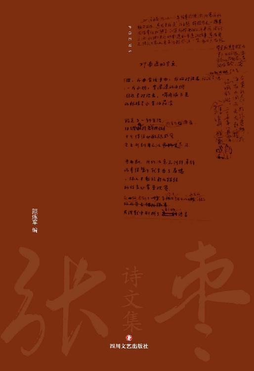 张枣诗文集：诗歌卷