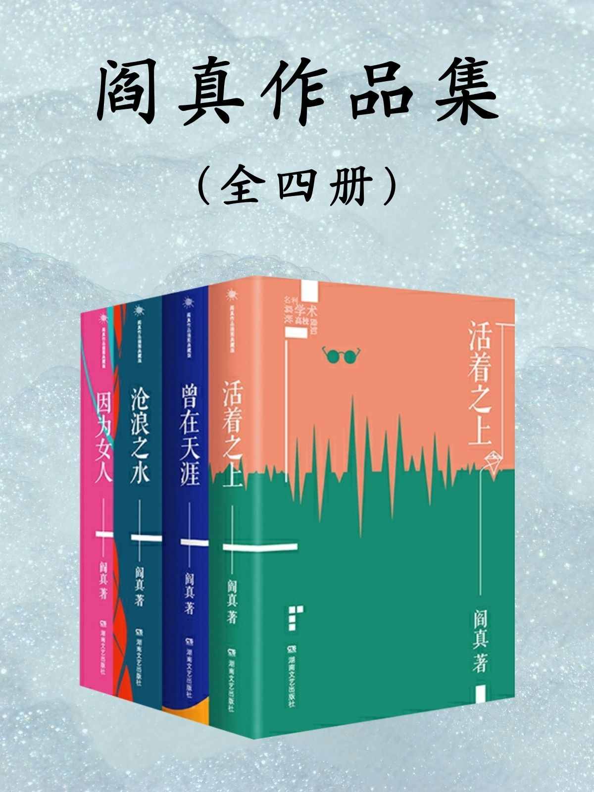 阎真长篇小说作品集：全4册（豆瓣官场小说top1《沧浪之水》+阎真处女作《曾在天涯》+争议不断的《因为女人》+茅奖遗珠《活着之上》，畅销二十载的经典之作）