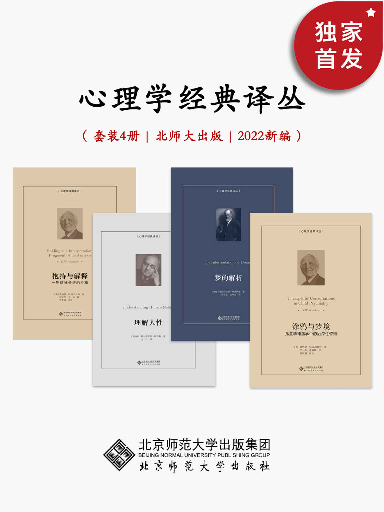 心理学经典译丛【2022年新编，豆瓣均分8.3！从儿童精神分析专家温尼科特的精妙案例解读，到弗洛伊德的导致人类思想革命的经典作品，再到阿德勒对了解个体心理学的基本原理，本套丛书由北师大出版社精选，是一次国外经典心理学的启发之旅。】