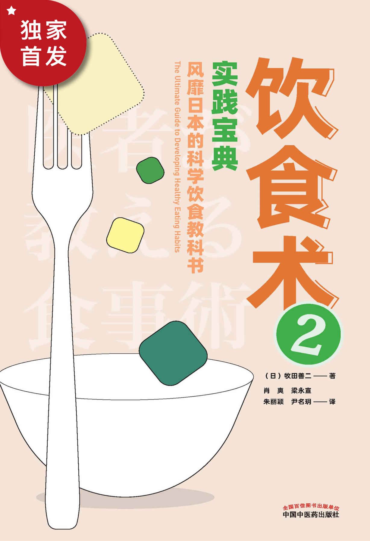 饮食术.2—实践宝典（畅销30万册的《饮食术》续篇，樊登读书创始人樊登力荐！看穿都市传说的真相与“饮食”的谎言，了解符合人类DNA的各种食材的吃法，从控制血糖值开始，成就健康体魄的科学饮食指导书）