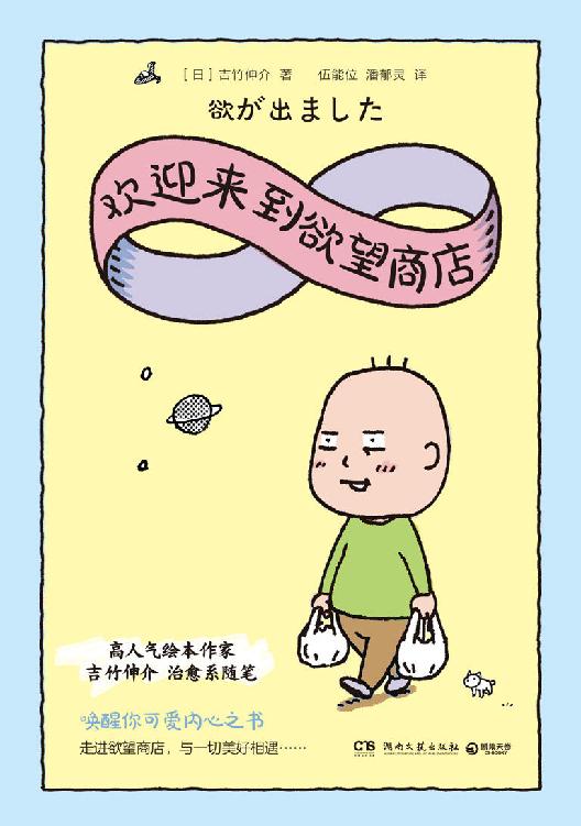 欢迎来到欲望商店（高人气插画家吉竹伸介全新力作！记录奇怪的想法和小欲望，无论欲望是否被满足，你都能从本书中找到快乐！ ）
