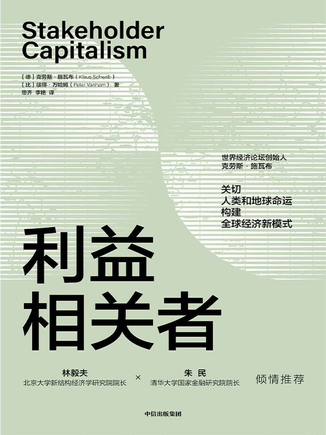 利益相关者(《第四次工业革命》作者、世界经济论坛创始人克劳斯·施瓦布又一力作，集30余年观察、研究成果，关切人类和地球命运，构建全球经济新模式)