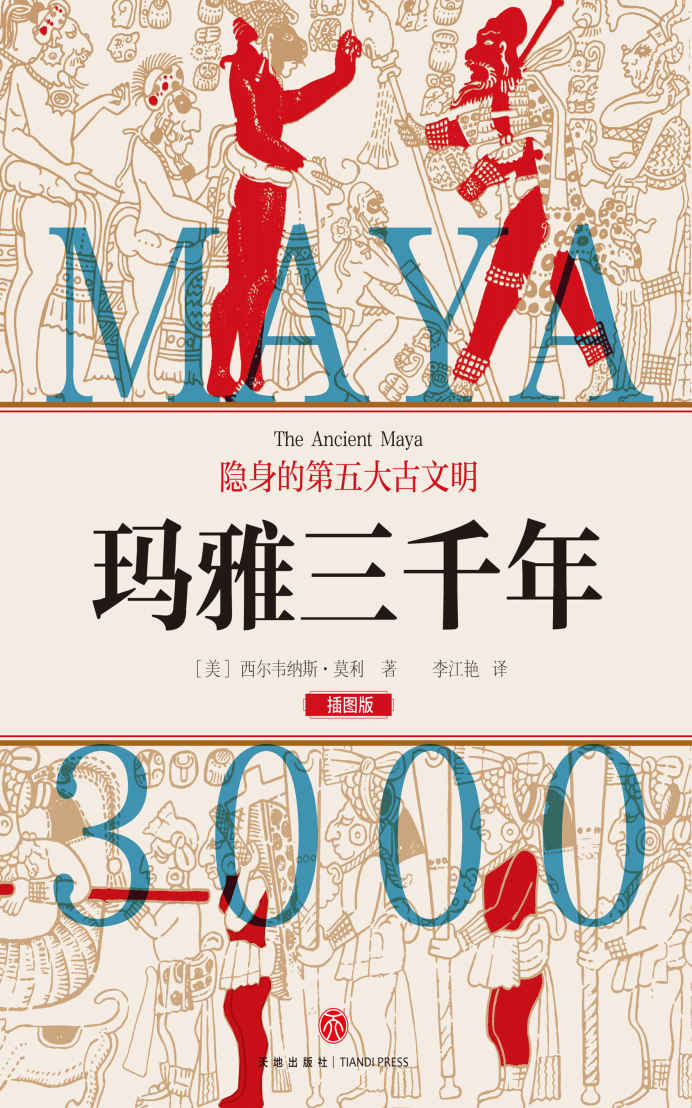 玛雅三千年 (揭秘隐身的第五大古文明，玛雅文明研究权威人物西尔韦纳斯·莫利经典之作)