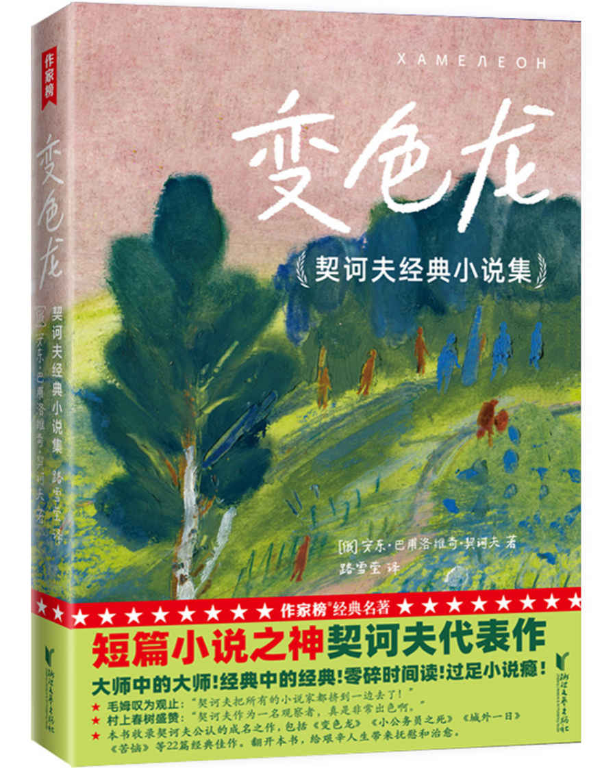 作家榜经典:变色龙·契诃夫经典小说集（村上春树、毛姆推崇的短篇小说神作！零碎时间读，过足小说瘾！译自俄语原版！全新插图珍藏版！） (大星作家榜经典文库)