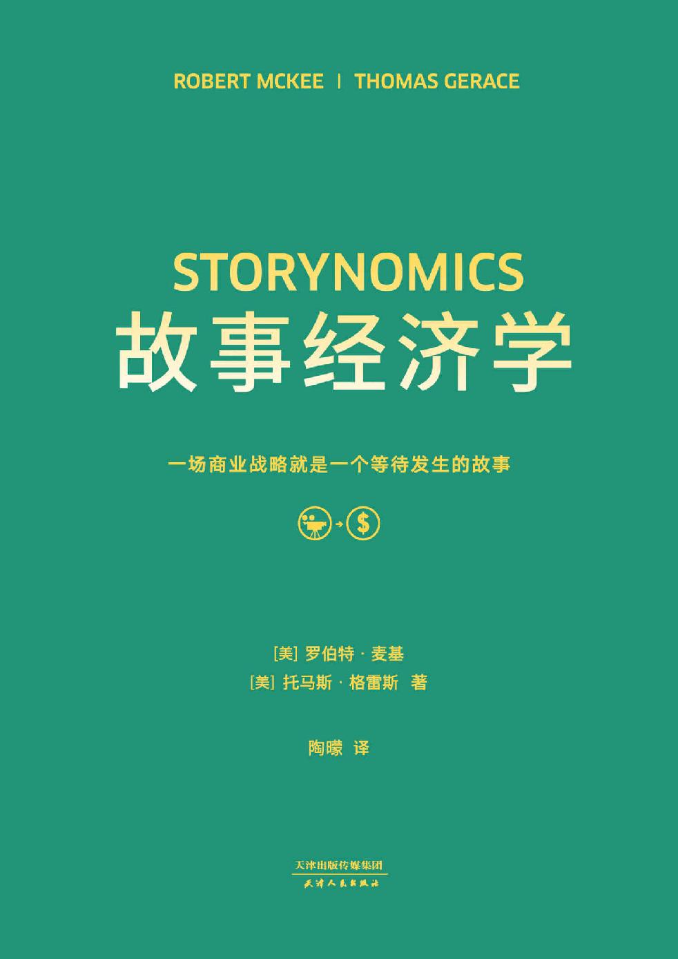 故事经济学（编剧教父罗伯特·麦基全新故事经营经典！挖掘出商业世界隐藏的巨大潜力, 掌握了故事技巧的营销人员将革新未来） (麦基故事作品集 3)