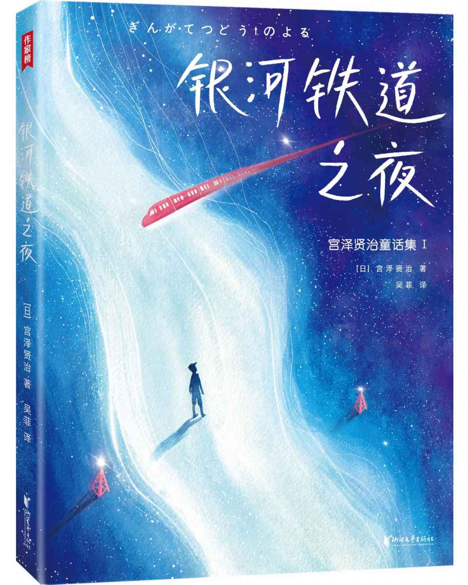 作家榜经典：银河铁道之夜（宫泽贤治童话集，精美插图珍藏版） (大星作家榜经典文库)