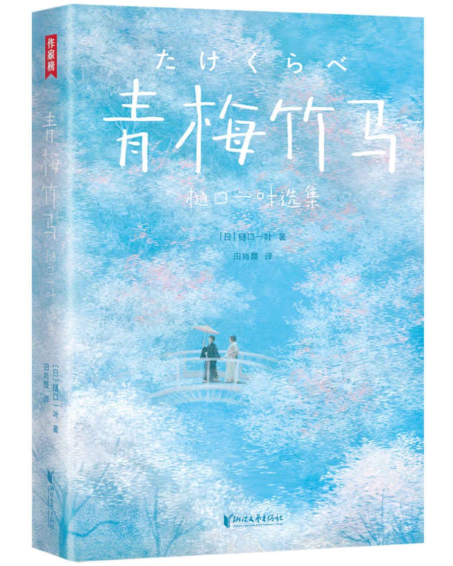 作家榜经典:青梅竹马·樋口一叶选集（余华念念不忘的爱情经典！讲透8种爱情的结局！带给你改变的勇气！） (大星作家榜经典文库)