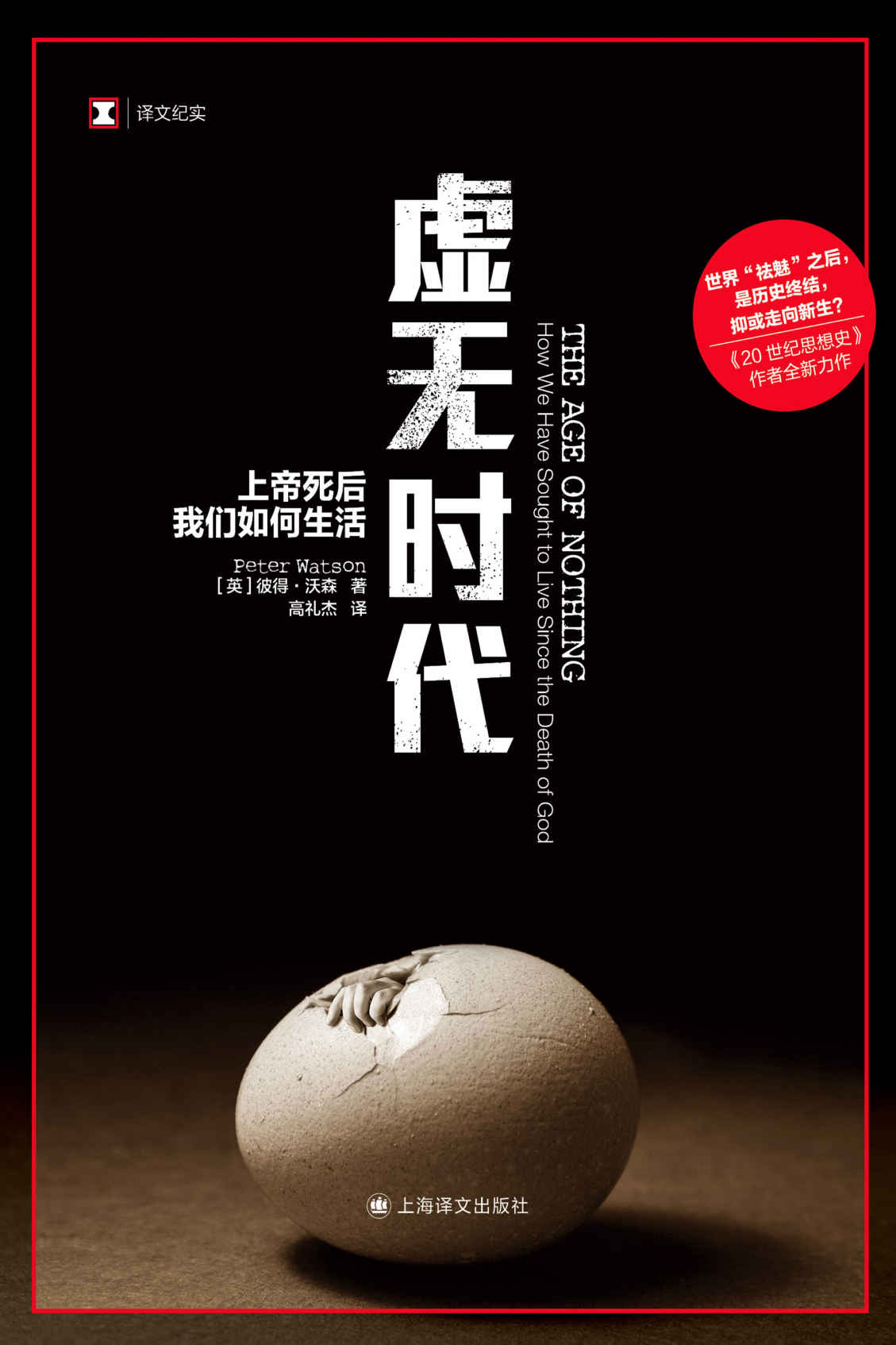 虚无时代：上帝死后我们如何生活 (译文纪实)