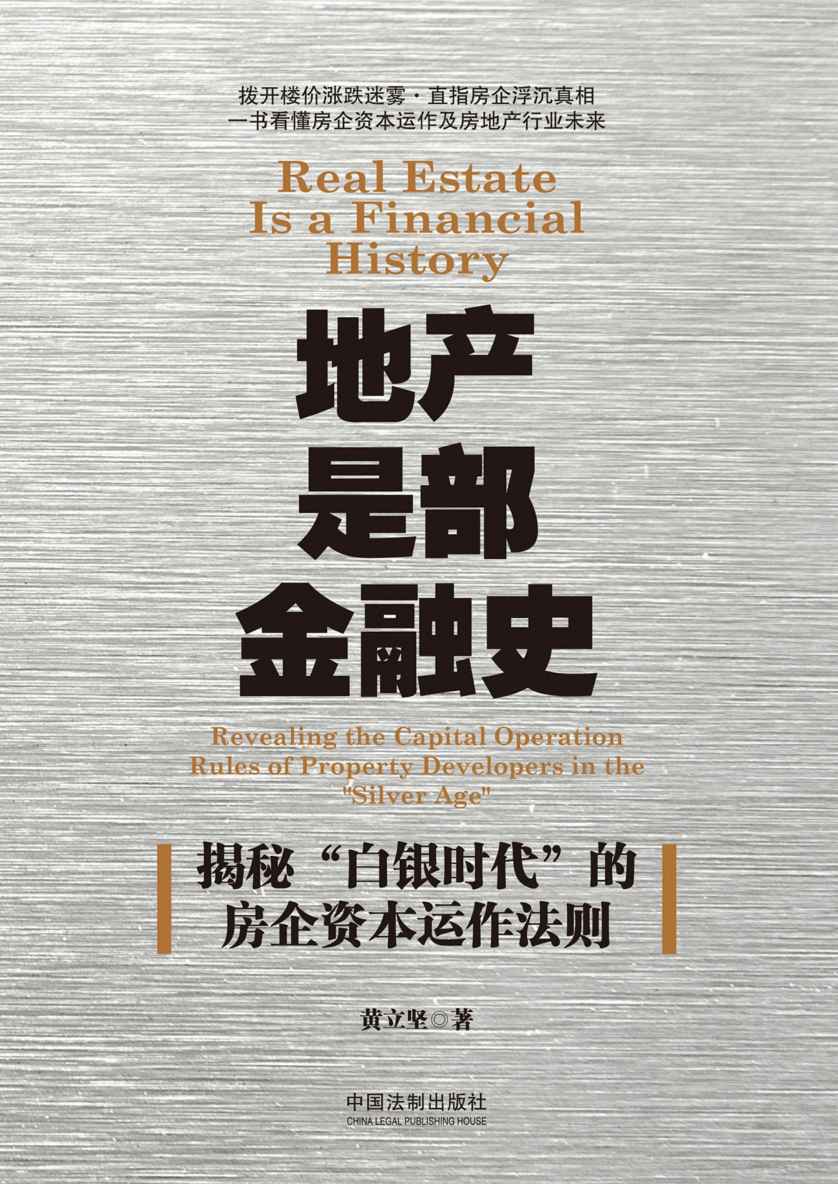 地产是部金融史：揭秘“白银时代”的房企资本运作法则