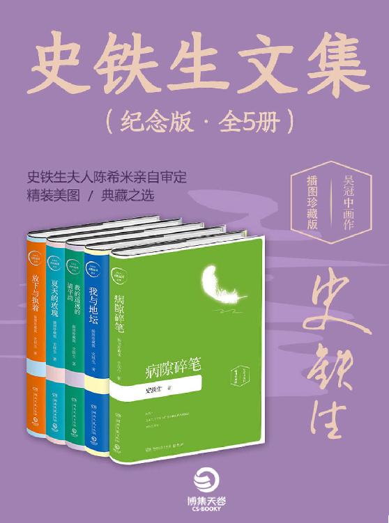 史铁生文集（纪念版•全5册）(他是莫言满怀敬仰的人，他备受余华、贾平凹、王安忆等文坛大家推崇，史铁生夫人陈希米亲自审定，灵魂缺席时代，不可不读史铁生)