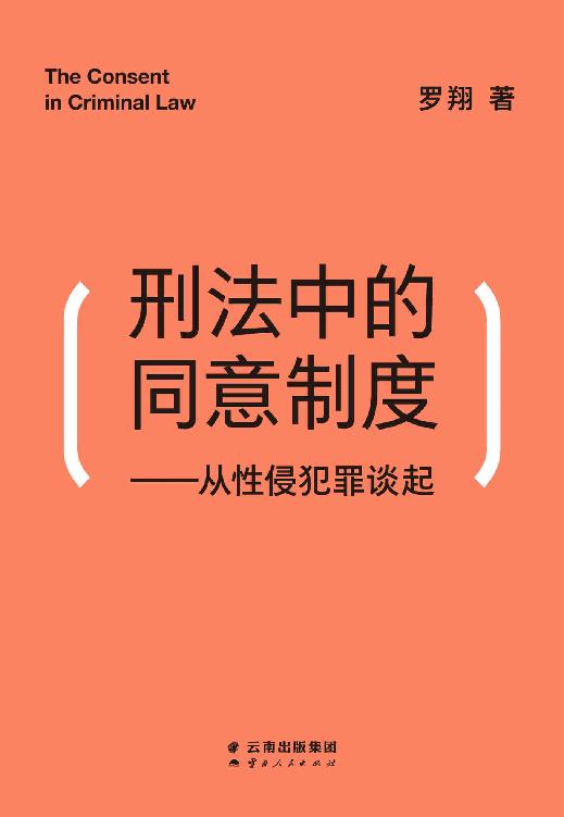 刑法中的同意制度：从性侵犯罪谈起