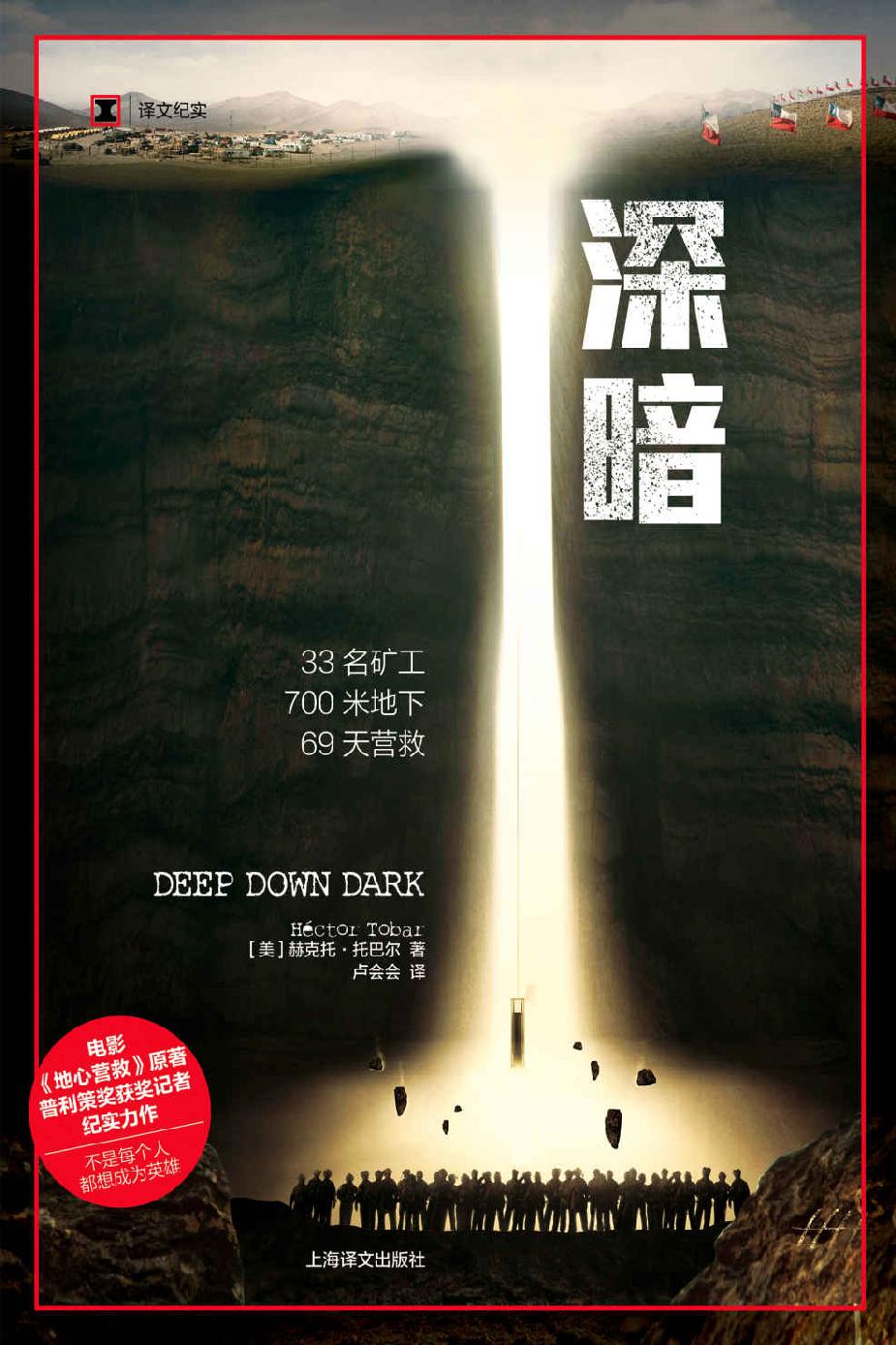 深暗【上海译文出品！好莱坞电影《地心营救》原著！入选《纽约时报》“年度100本值得关注的图书”！位列《出版人周刊》“年度10大好书”！】 (译文纪实)