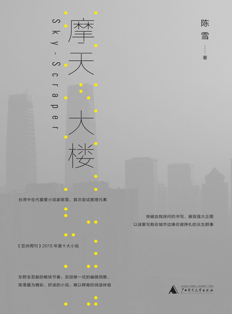 摩天大楼（东野圭吾式推理！罗生门式多元叙事结构！集烧脑悬疑和人性情感于一身的高口碑悬疑佳作！郭涛、杨子姗领衔主演同名年度悬疑网剧，8.19腾讯视频全网独播！）