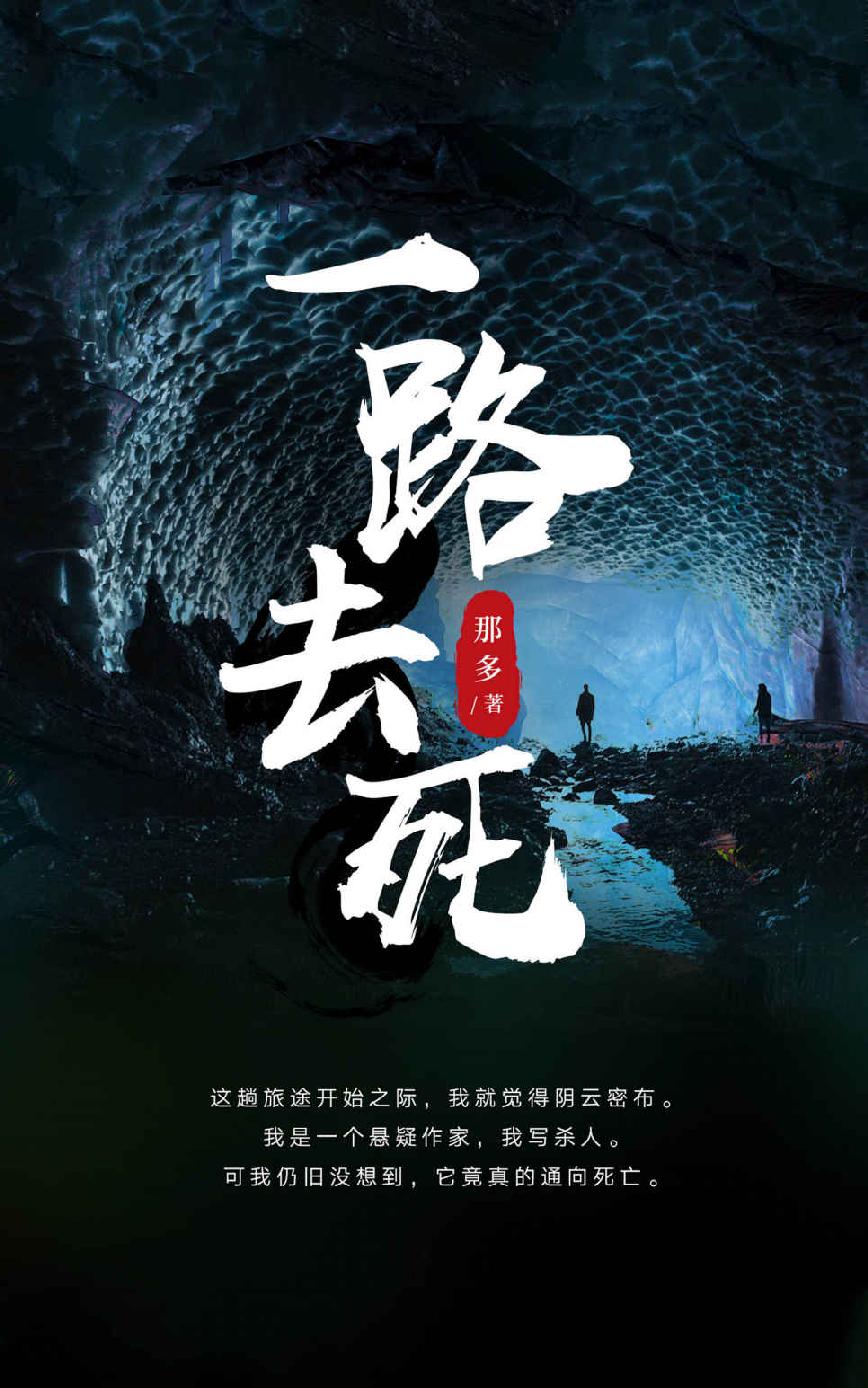 一路去死（中国著名悬疑作家的精神自杀书！我是一个悬疑作家，我写杀人，可我没想到它竟真的通向死亡。）