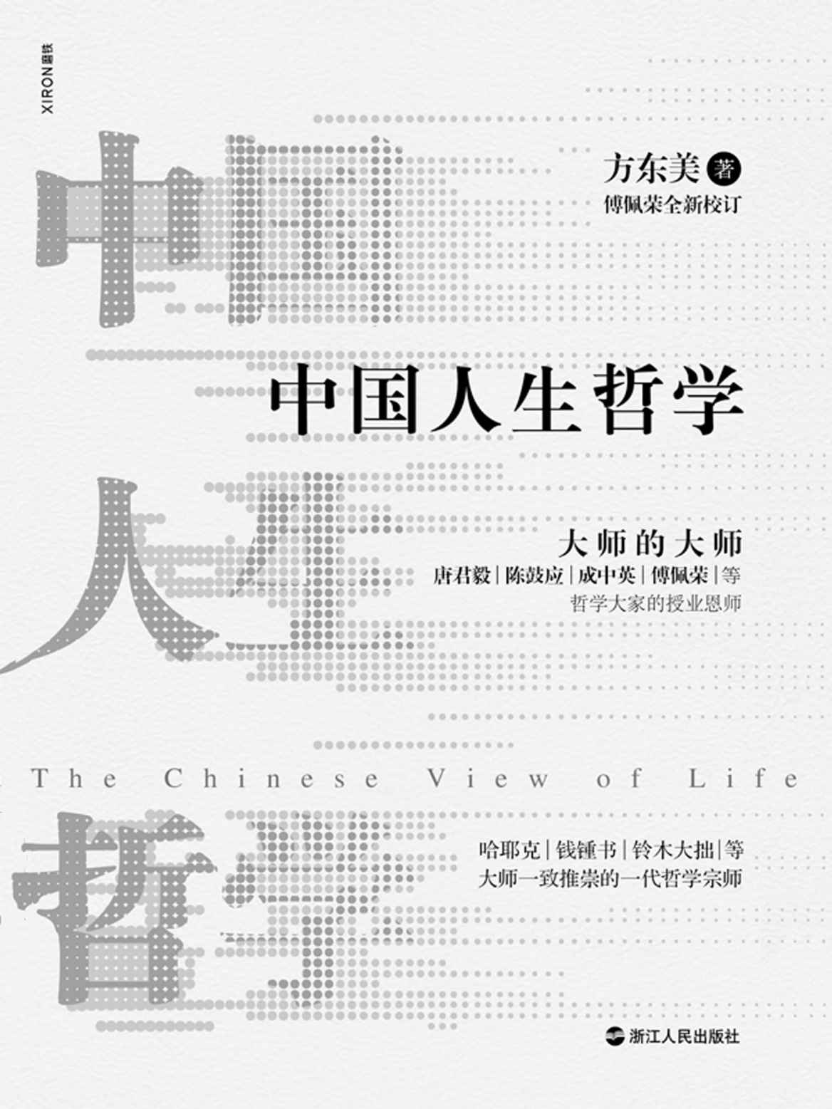 中国人生哲学【大师的大师方东美，唐君毅、陈鼓应、成中英、傅佩荣等哲学大家的授业恩师，哈耶克、钱锺书、铃木大拙等大师一致推崇的一代哲学宗师方东美代表作。傅佩荣全新校订并作序推荐。】