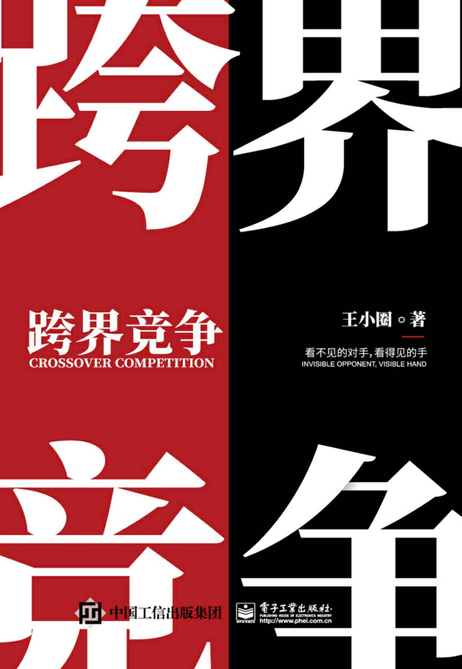 跨界竞争：看不见的对手，看得见的手