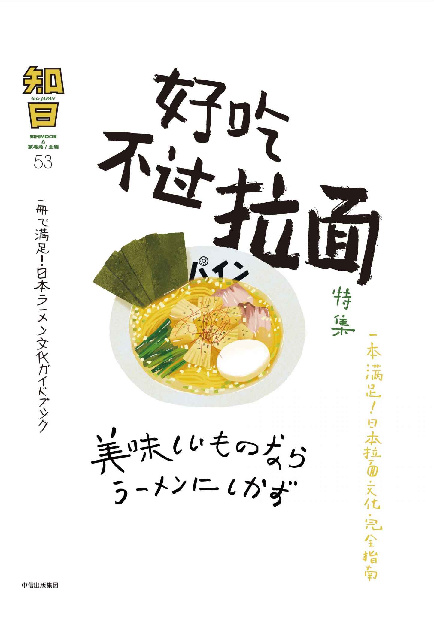 知日53：好吃不过拉面